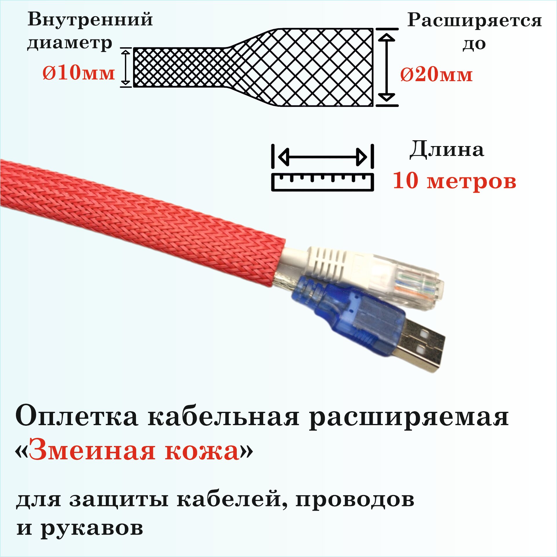 Оплетка кабельная расширяемая для защиты кабелей и проводов 