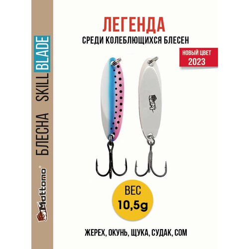 Блесна колеблющаяся для рыбалки Mottomo Skill Blade 10.5g. Колебалка на жереха, щуку, окуня, голавля, форель.