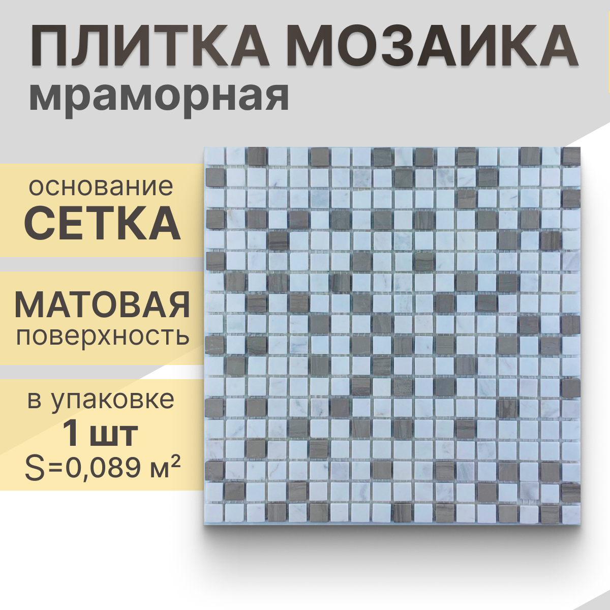 Мозаика (мрамор) NS mosaic Kp-742 30,5x30,5 см 1 шт (0,093 м²)