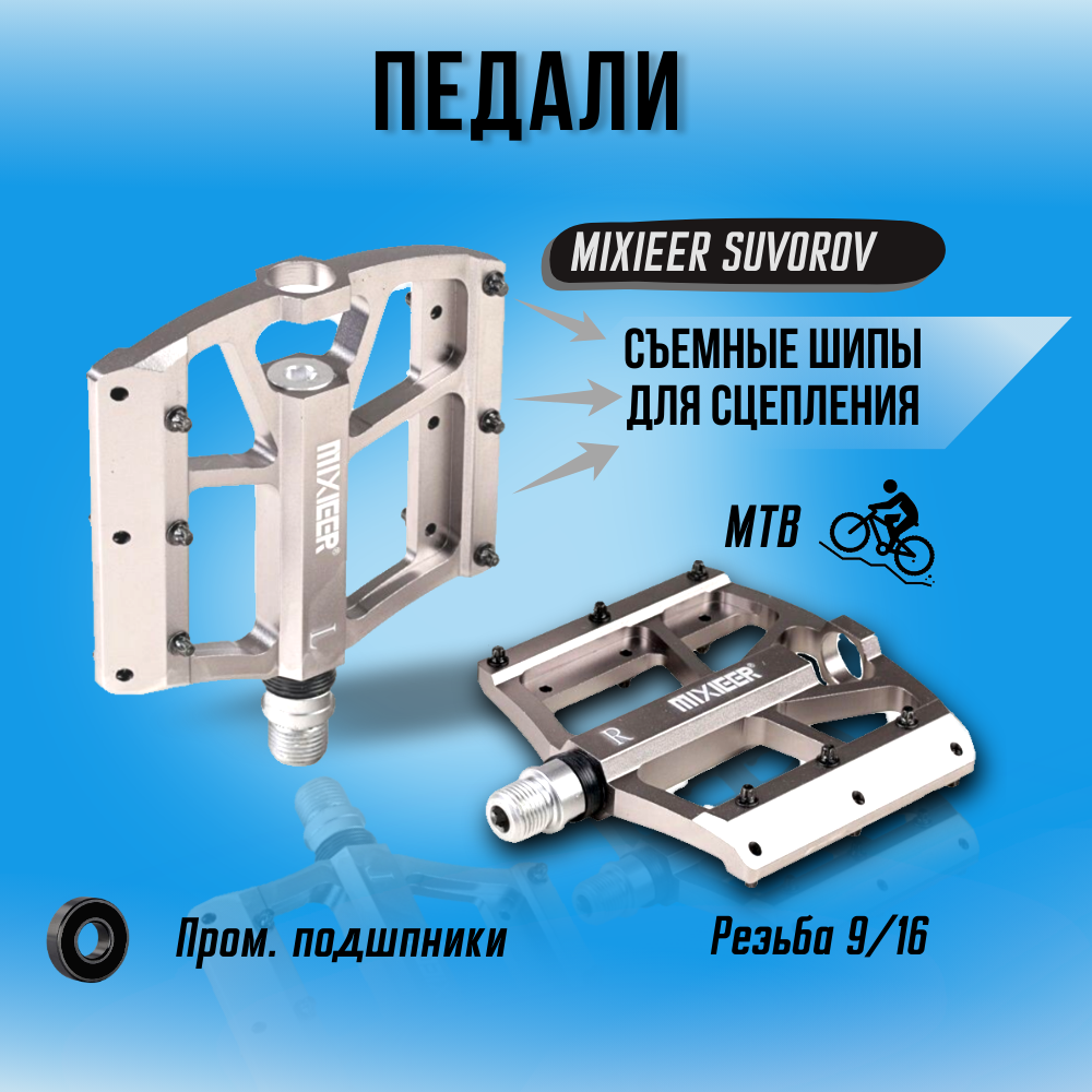 Педаль для MTB эксперт MIXIEER SUVOROV, фрезерованный CNC алюминий, CR-MO ось 3 пром. подшипника, 9/16, 1 пара в индивид. коробке