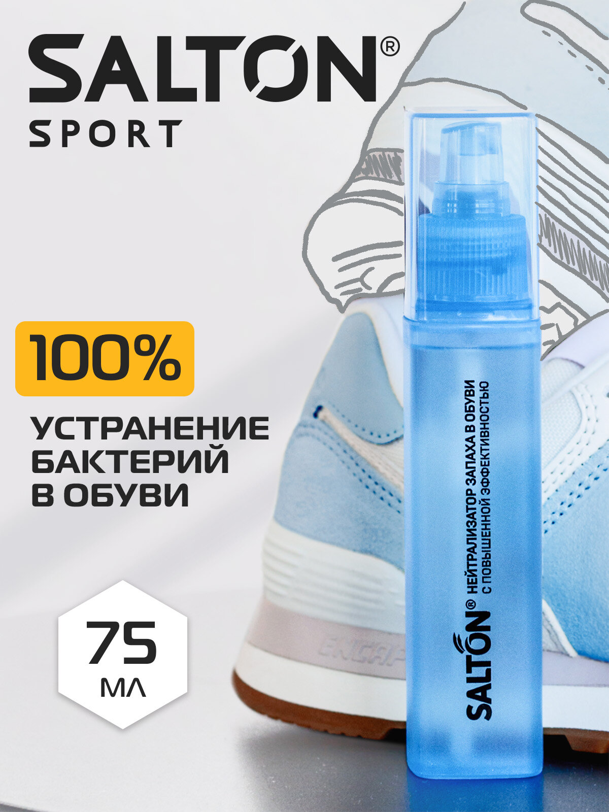 Нейтрализатор запаха в обуви Salton Sport, 75 мл - фото №2