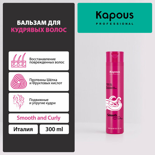 Kapous бальзам Smooth and Curly для кудрявых волос, 300 мл kapous шампунь smooth and curly для кудрявых волос 300 мл