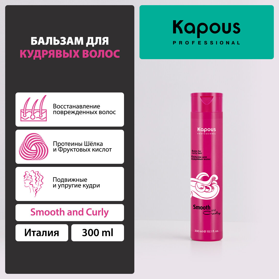 Бальзам для кудрявых волос Kapous «Smooth and Curly», 300 мл