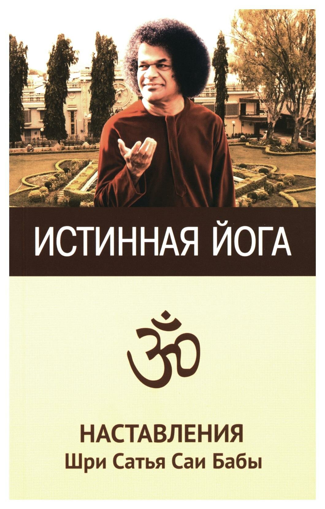 Истинная йога: наставления Шри Сатья Саи Бабы. 3-е изд. Сатья Саи Баба Амрита-Русь