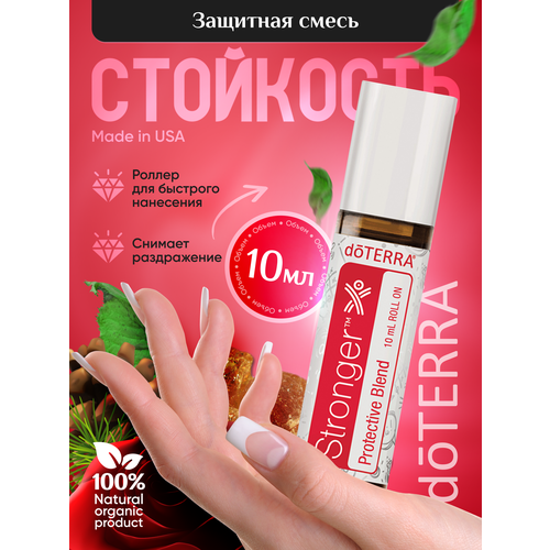 Doterra Смесь эфирных масел стойкость для кожи 10 мл