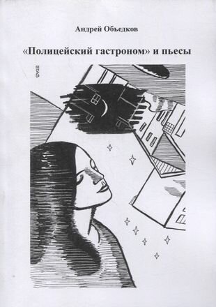 Полицейский гастроном и пьесы (Объедков Андрей Юрьевич) - фото №1