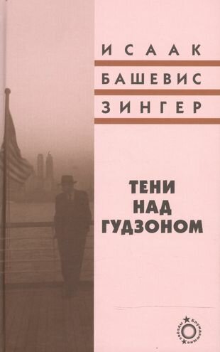 Тени над Гудзоном (Чернин Велвл (переводчик), Зингер Исаак Башевис) - фото №1