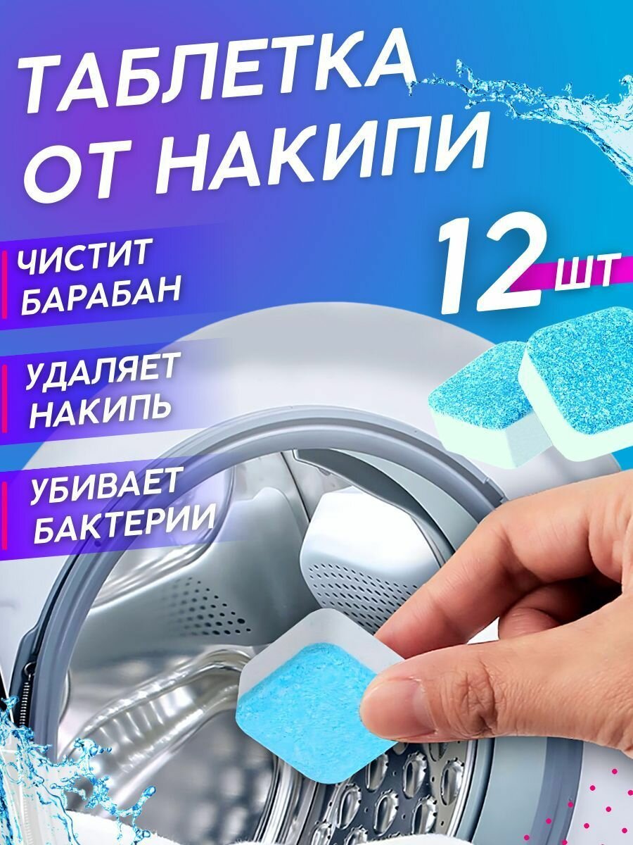 фото Таблетки для чистки стиральных машин 12шт "Washing machine cleaner"