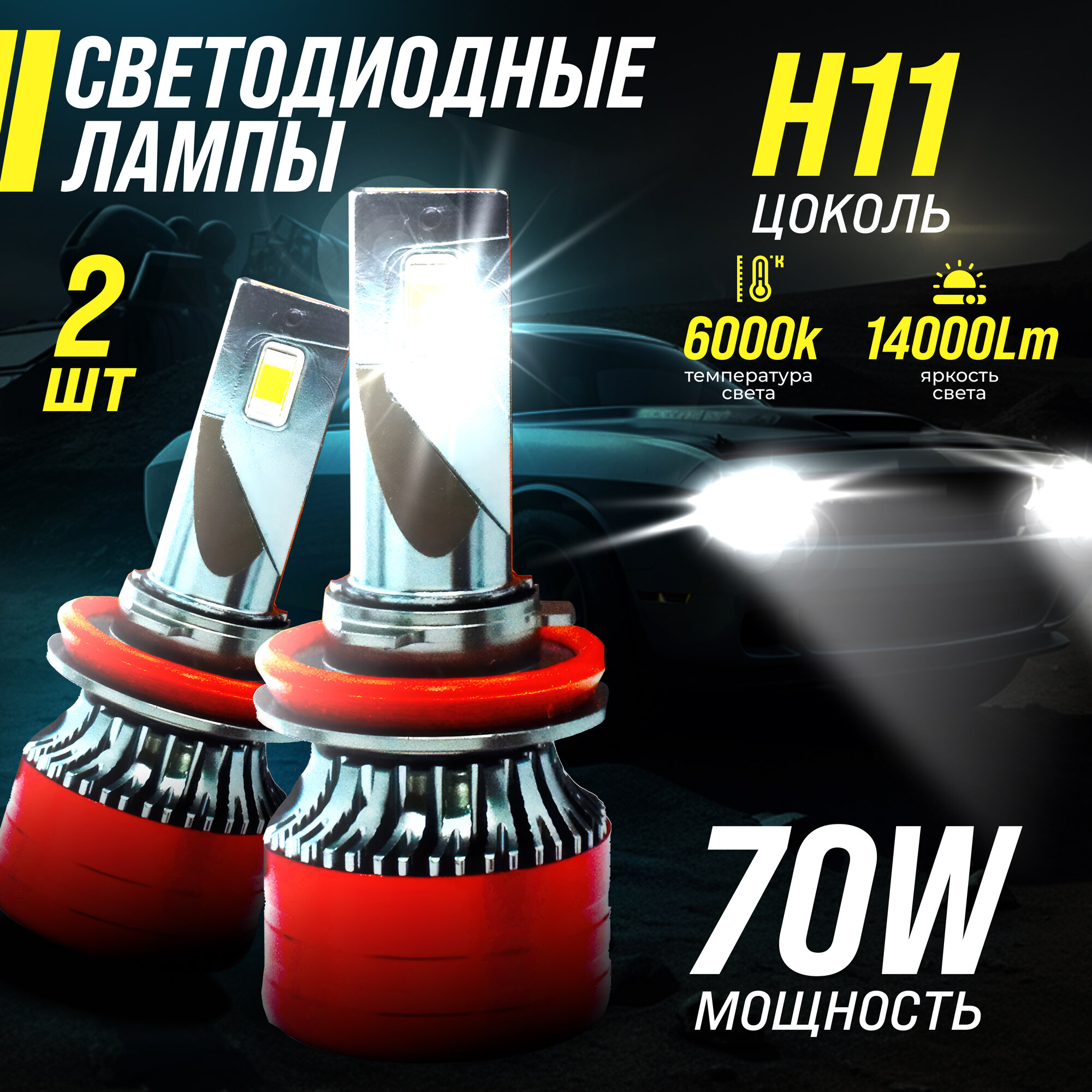 Светодиодные лампы H11, лед лампы H11