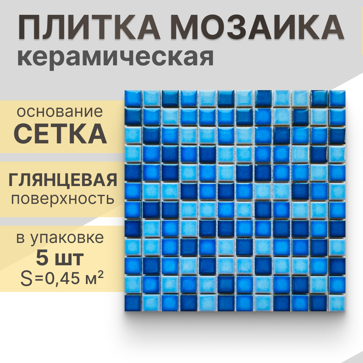 Мозаика керамическая (глянцевая) NS mosaic PW2323-03 30х30 см 5 шт (0.45 м²)