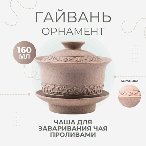 Гайвань Орнамент, 160 мл, керамическая, для заваривания чая методом пролива, чашка с крышкой