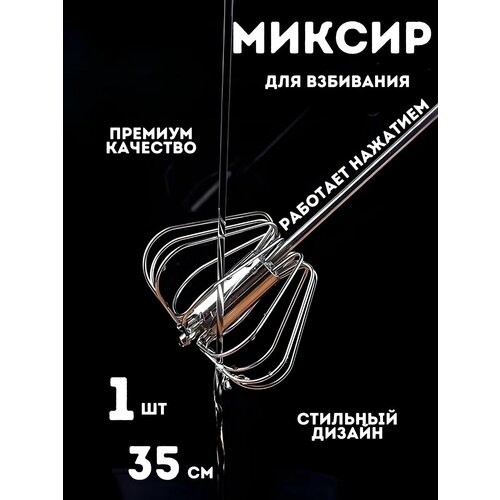 Кухонный венчик - для взбивания миксер/Ручной миксер