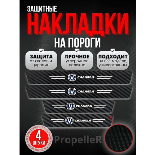 Защитные накладки на пороги автомобиля для CHANGAN / Чанган, углеродное волокно, наклейки против царапин, 4 шт.