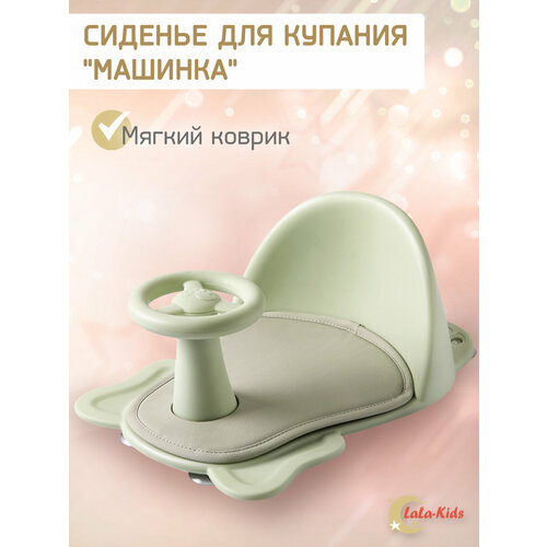 Cиденье LaLa-Kids для купания с мягким ковриком Машинка зеленый пластиковое сиденье для ванны для новорожденных от 6 до 18 месяцев рама сиденья для ванны может сидеть нескользящее детское кресло для ванн