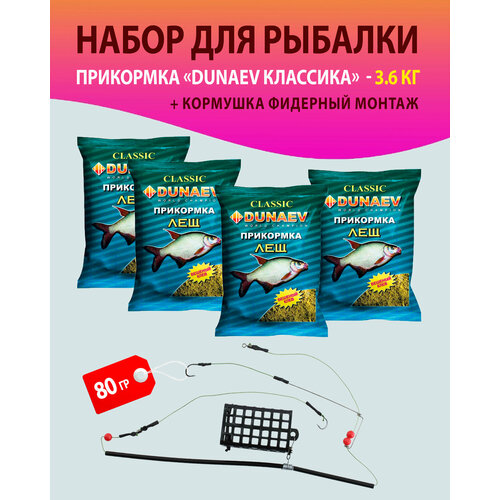 набор 4 шт прикормка для рыбалки лещ дунаев кормушка фидерный монтаж 40 гр прикормка натуральная dunaev классика Набор 4 шт. Прикормка для рыбалки, Лещ / Дунаев + Кормушка фидерный монтаж 80 гр./прикормка натуральная DUNAEV классика