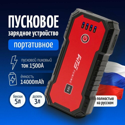 Портативное пусковое зарядное устройство WTS 14000mah для автомобиля, ПЗУ с LED фонарем и Power Bank