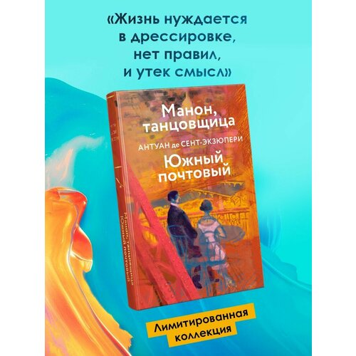 Манон, танцовщица. Южный почтовый