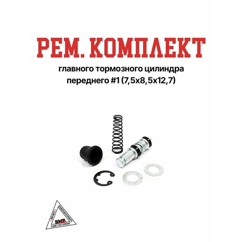 Рем комплект главного тормозного цилиндра переднего 1 75х85х127 555₽