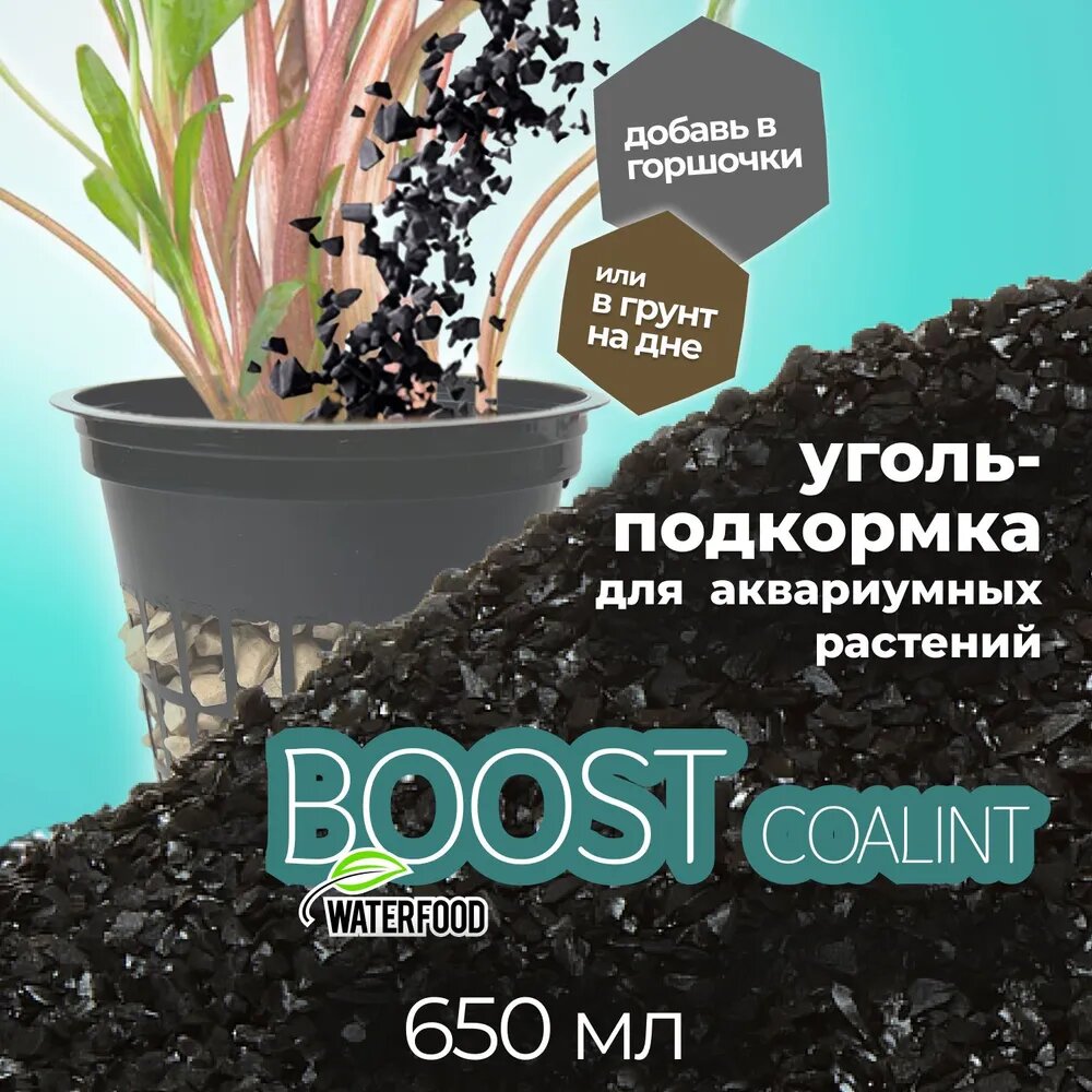 Уголь-подкормка BOOST Coalint от Water Food для аквариумных растений, 650 мл