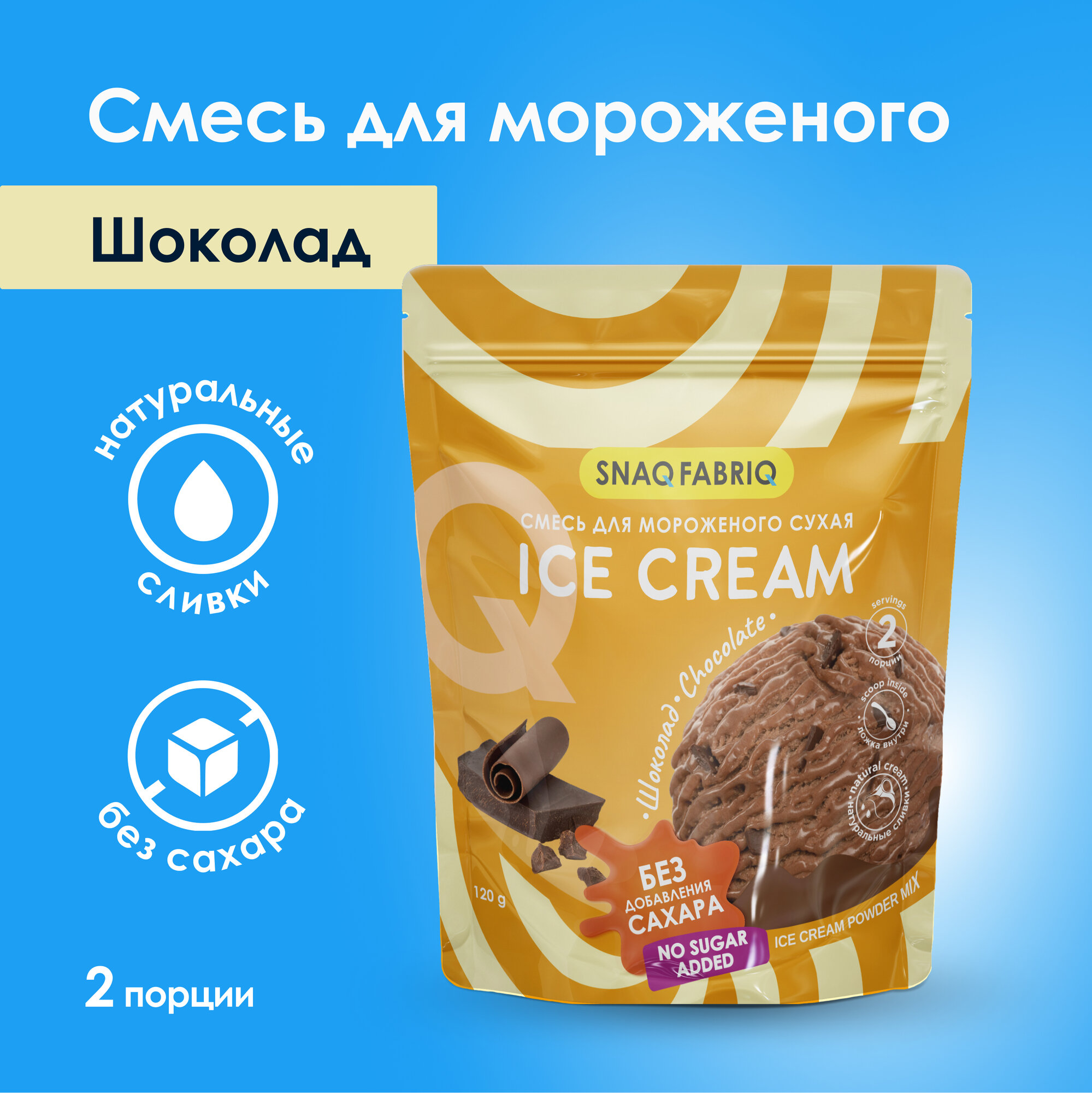 SNAQ FABRIQ Сухая смесь для приготовления мороженого без сахара "Шоколад", 120 грамм