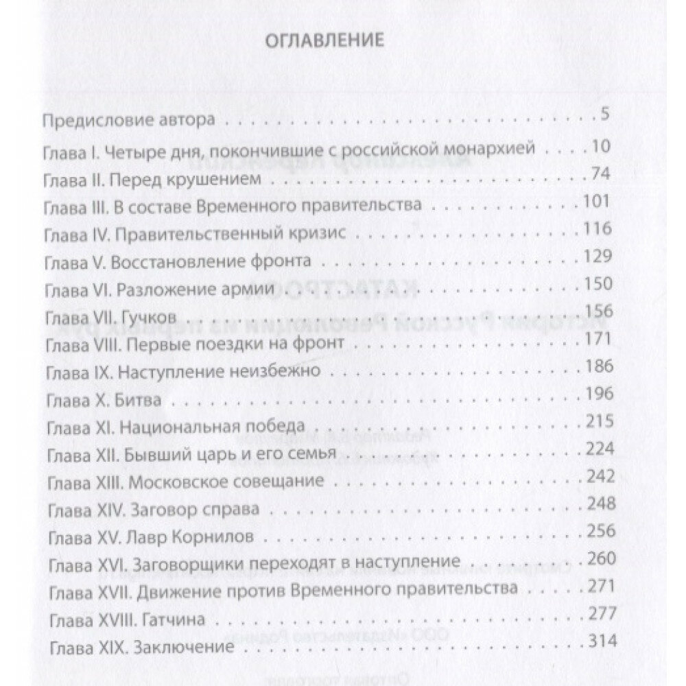 Катастрофа. История русской революции из первых рук - фото №2