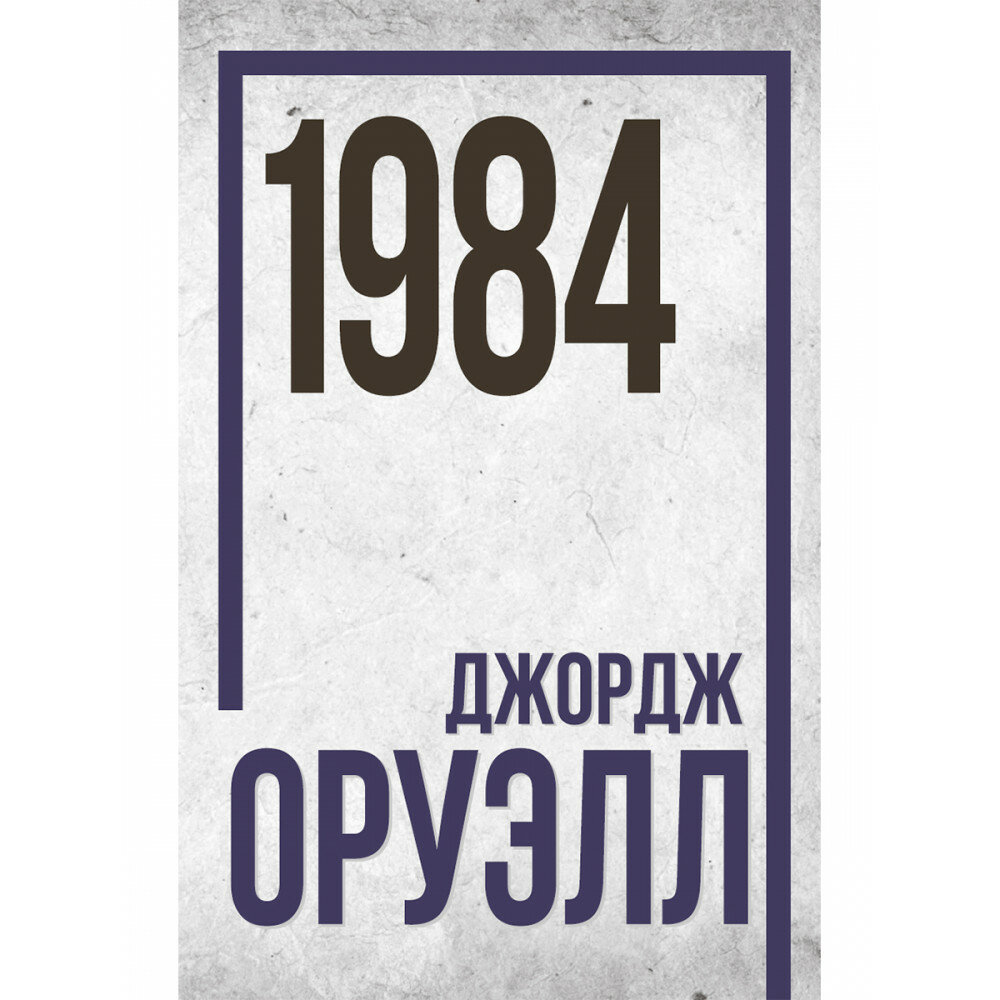 1984. Джордж Оруэлл