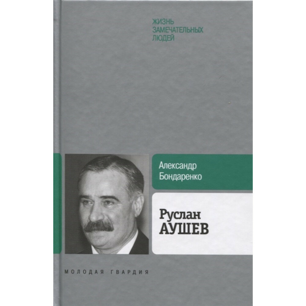 Руслан Аушев (Бондаренко Александр Юльевич) - фото №13