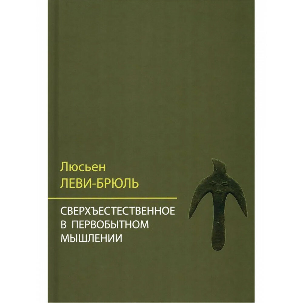 Сверхъестественное в первобытном мышлении. Леви-Брюль Л.