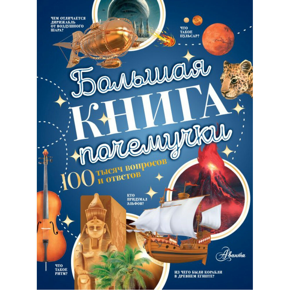 Большая книга почемучки. Косенкин А. А, Бобков П. В.