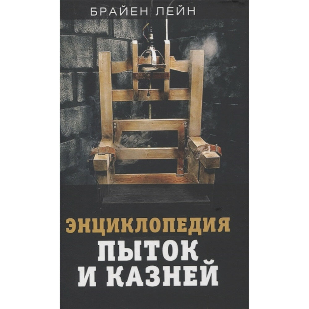 Энциклопедия пыток и казней (Лейн Б.) - фото №9