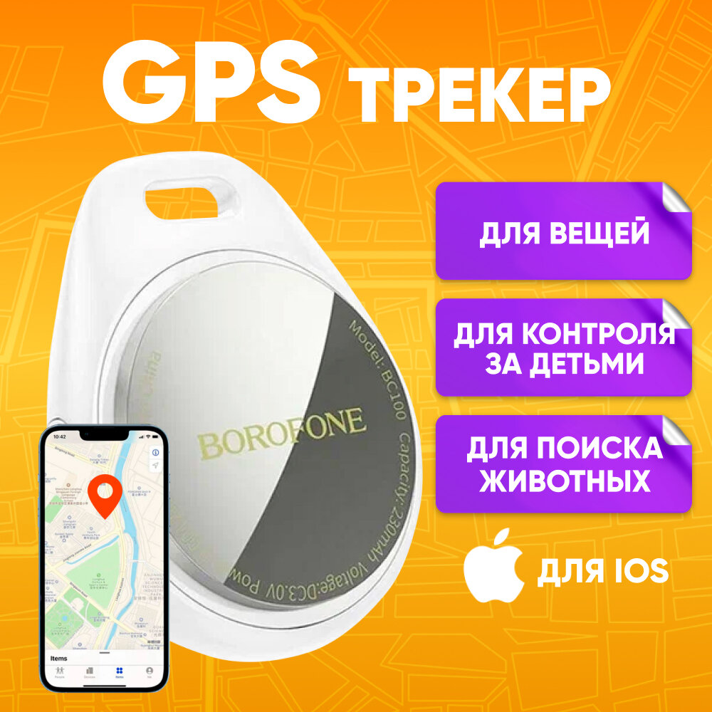 GPS трекер Borofone BC100 для автомобиля, ключей, белый / Маячок для отслеживания детей, личных вещей, кошек / Брелок для поиска ключей на батарейках