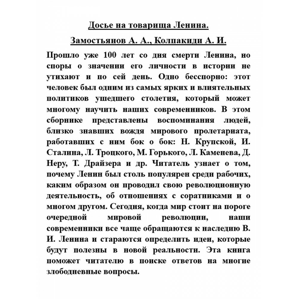Досье на товарища Ленина (Замостьянов Арсений Александрович; Колпакиди Александр Иванович) - фото №10