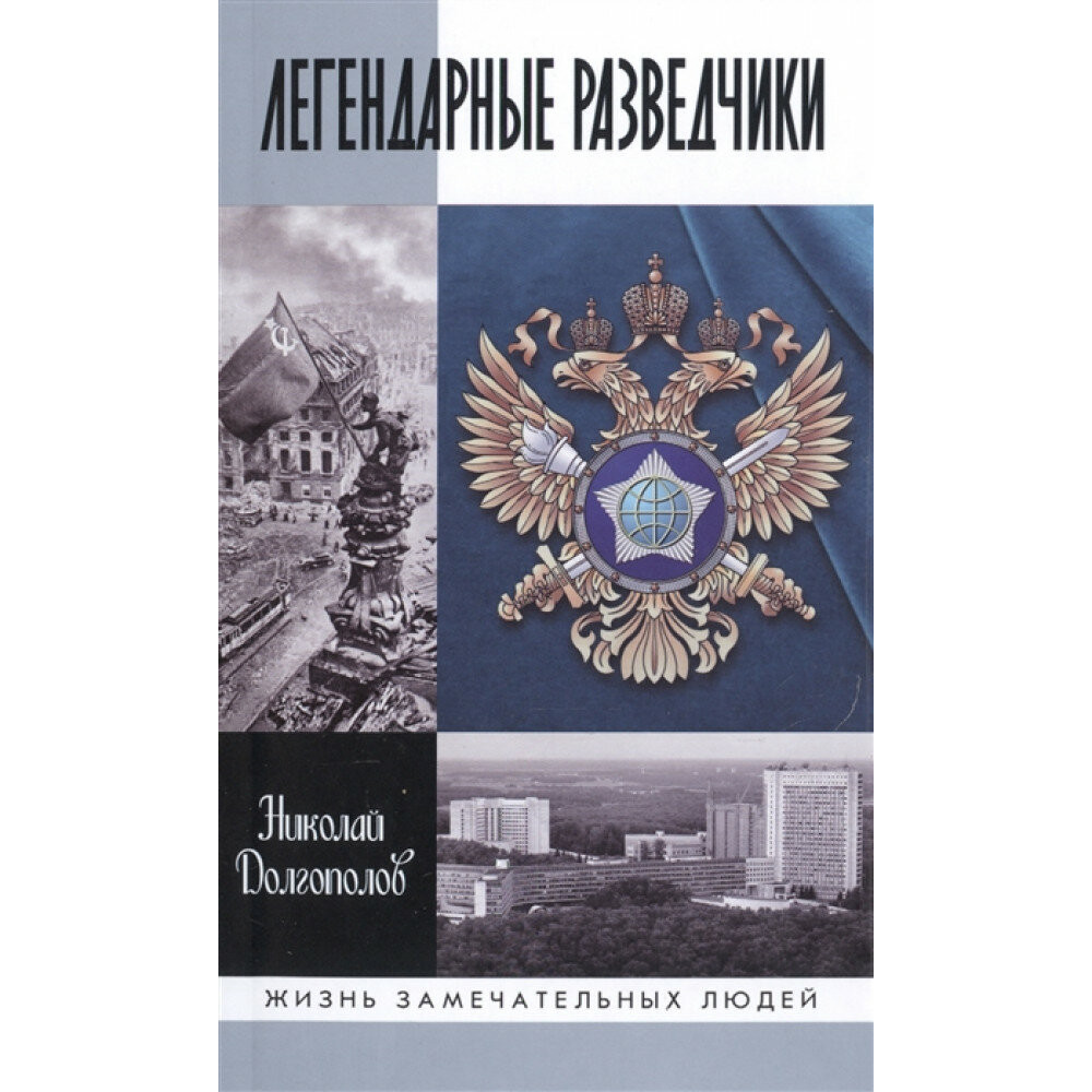 Легендарные разведчики-1: На передовой вдали от фронта. Внешняя разведка в годы Великой отечественной войны (8-е изд.) Долгополов Н. М.