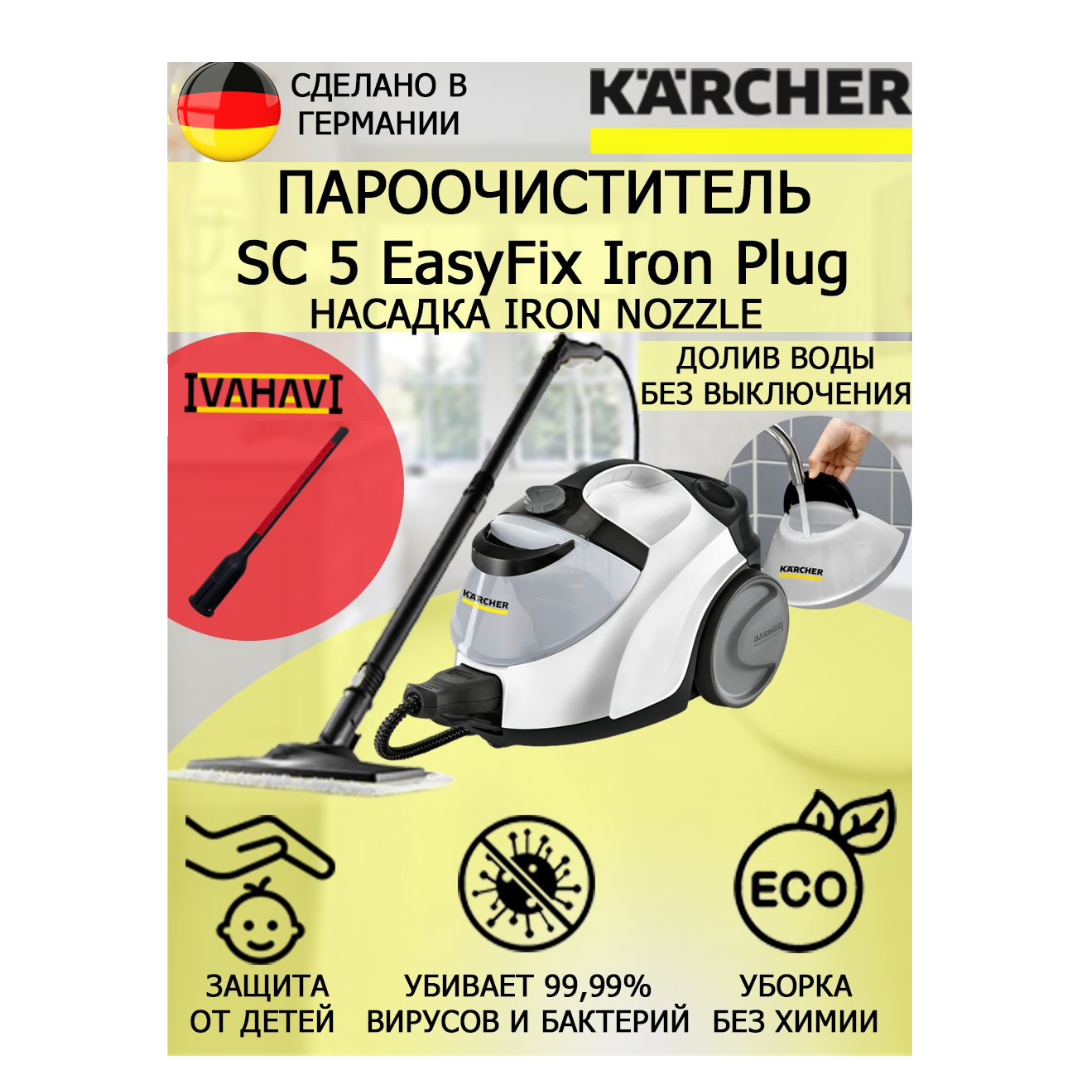 Пароочиститель Karcher SC 5 EasyFix Iron Plug IronNozzle +насадка для отпаривания текстиля