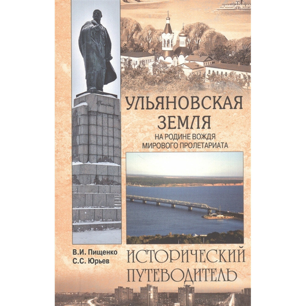 Ульяновская земля. На родине вождя мирового пролетариата - фото №2