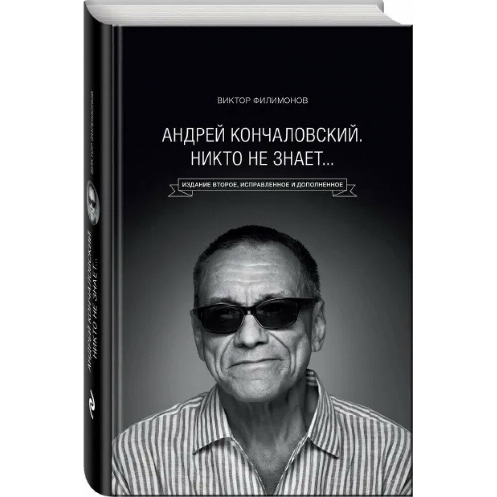 Андрей Кончаловский. Никто не знает. 2-е изд. Филимонов В. П.