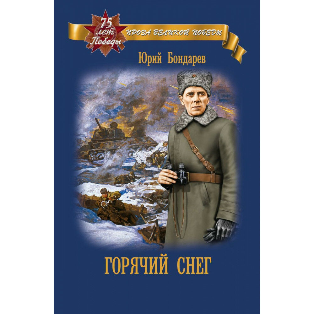 Горячий снег (Бондарев Ю.) - фото №5