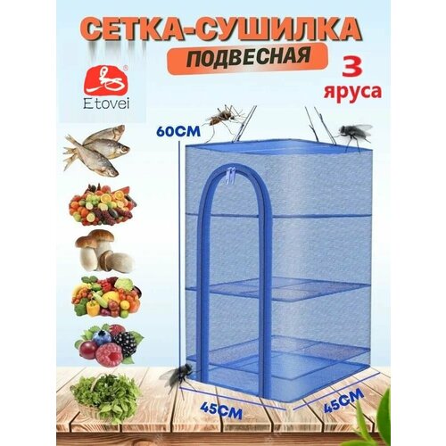 Сетка сушилка для рыбы фруктов и овощей 142800₽