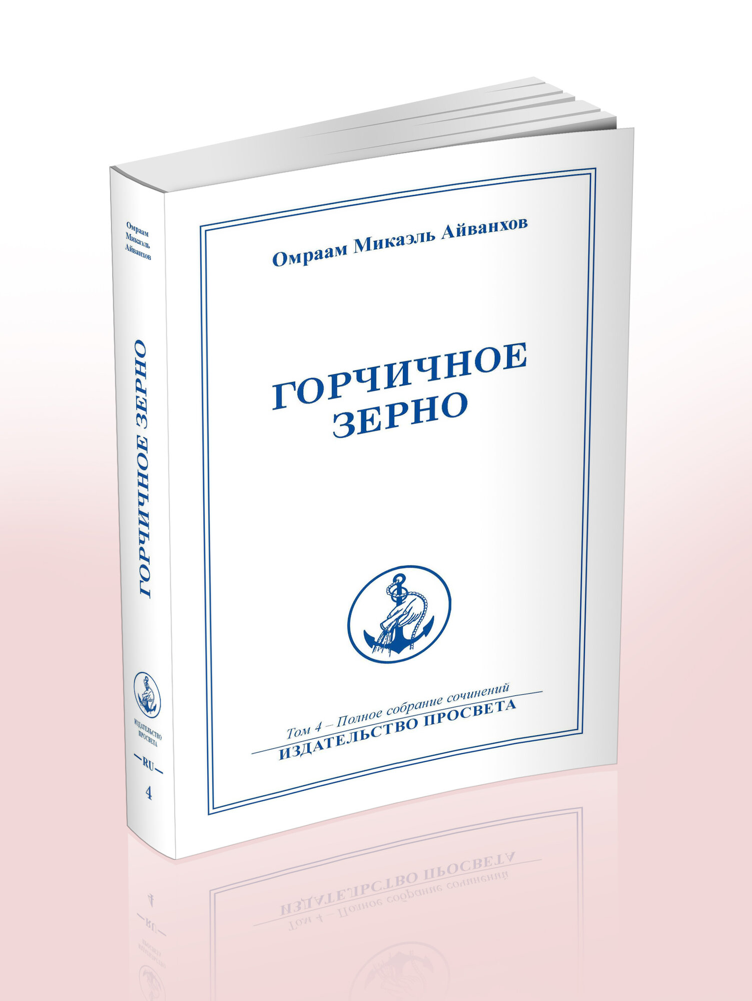 Горчичное зерно. Том 4 (Айванхов Омраам Микаэль) - фото №3