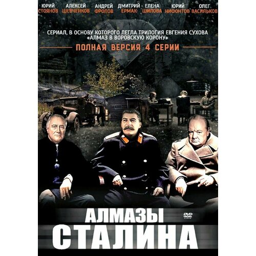 Алмазы Сталина (4 серии) (DVD) черчилль уинстон рузвельт франклин де голль шарль сталин маршал победивший в войне