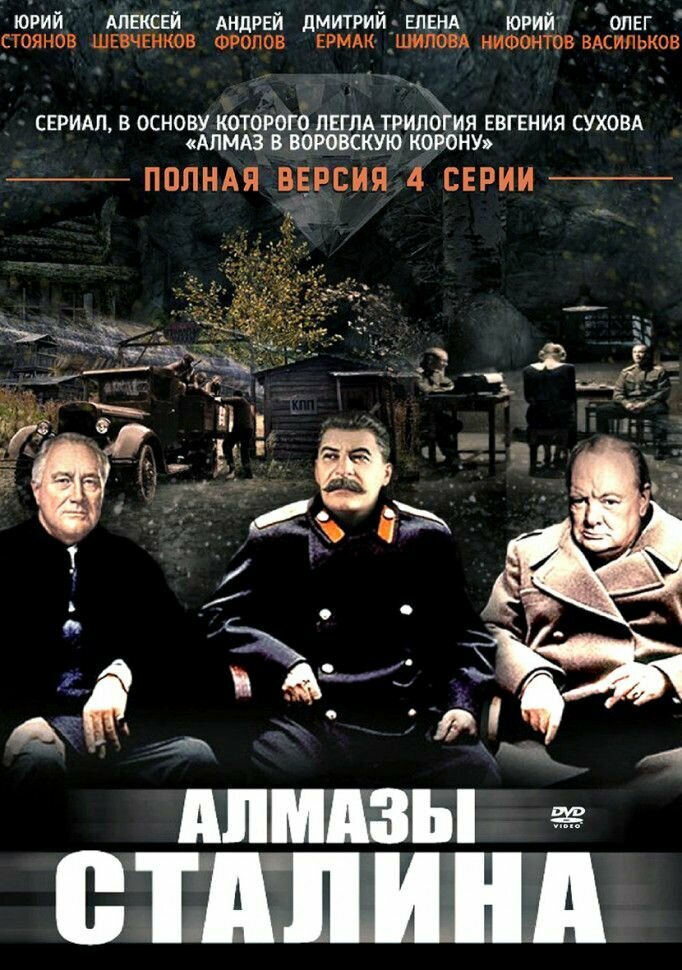 Алмазы Сталина (4 серии) (DVD)