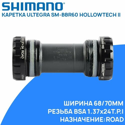 Каретка с внешними чашками Shimano Ultegra SM-BBR60 Road, BSA, 68/70мм, совместима с системой Shimano Hollowtech II каретка с внешними чашками shimano ultegra sm bbr60 road bsa 68 70мм совместима с системой shimano hollowtech ii