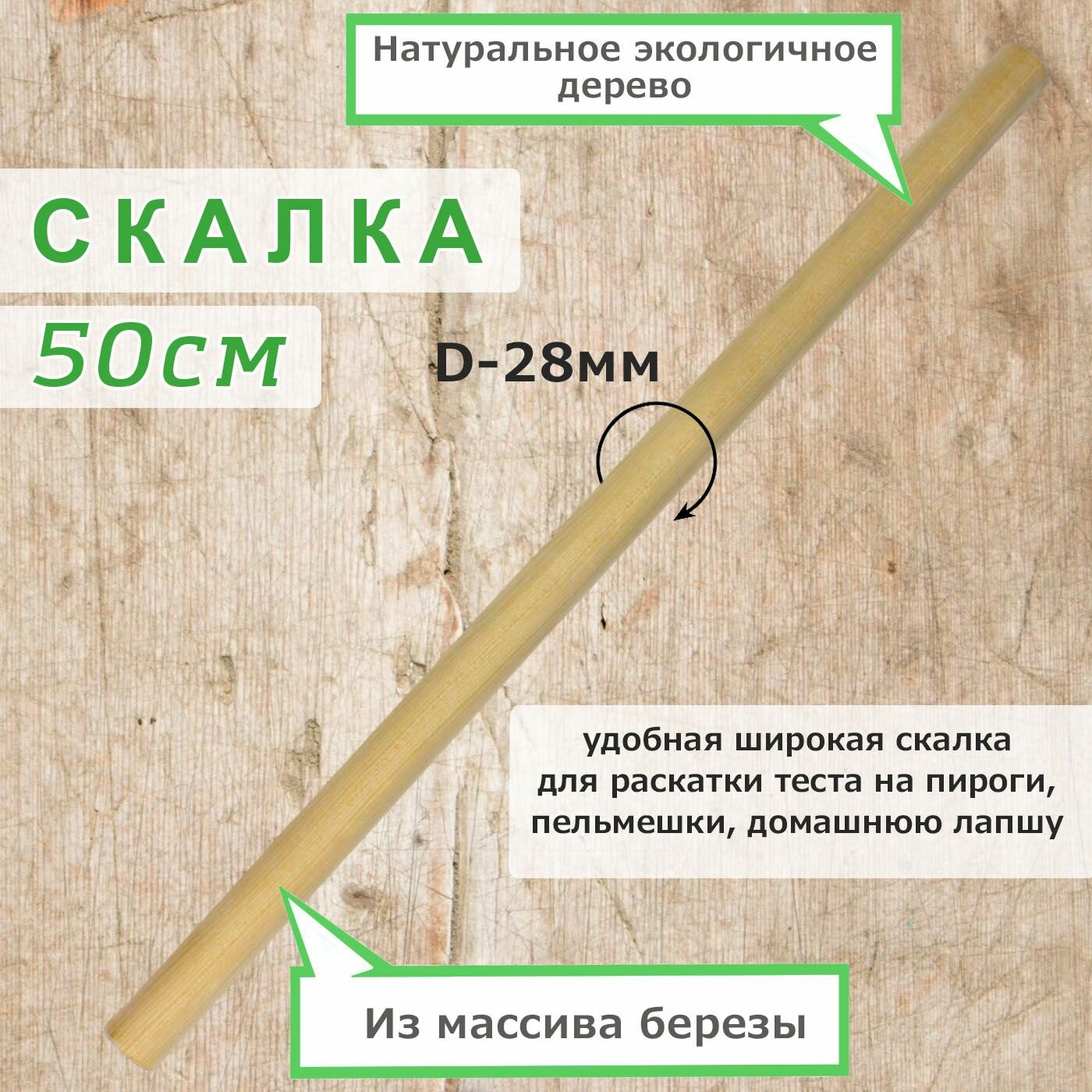 Скалка для раскатки теста, деревянная, 50 см, диаметр 28 мм.