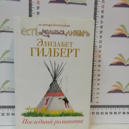 Элизабет Гилберт / Последний романтик элизабет гилберт город женщин