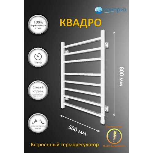 Полотенцесушитель электрический хром Квадро П8 500*800 U