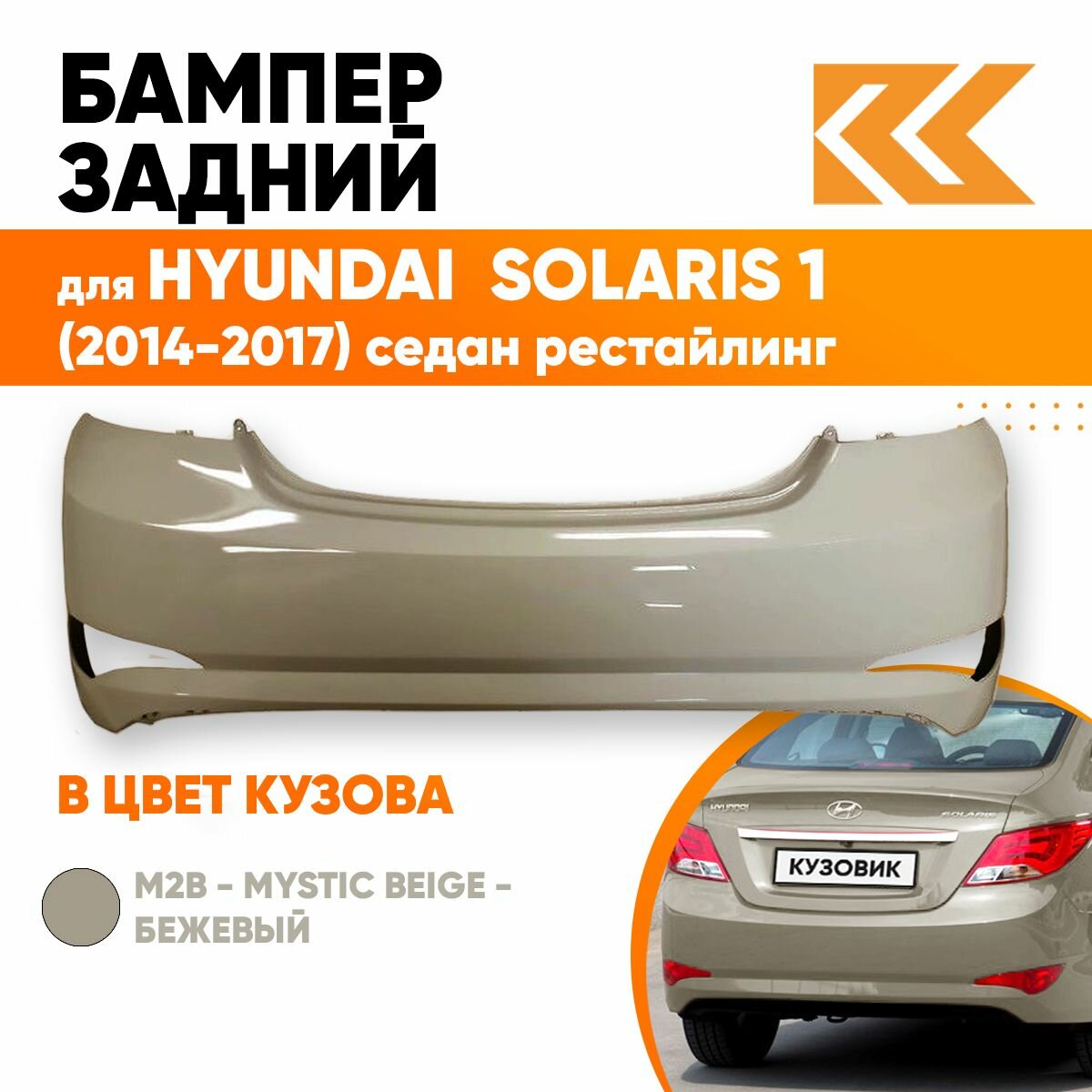Бампер задний в цвет кузова для Хендай Солярис Hyundai Solaris 1 (2014-2017) седан M2B - MYSTIC BEIGE -Бежевый