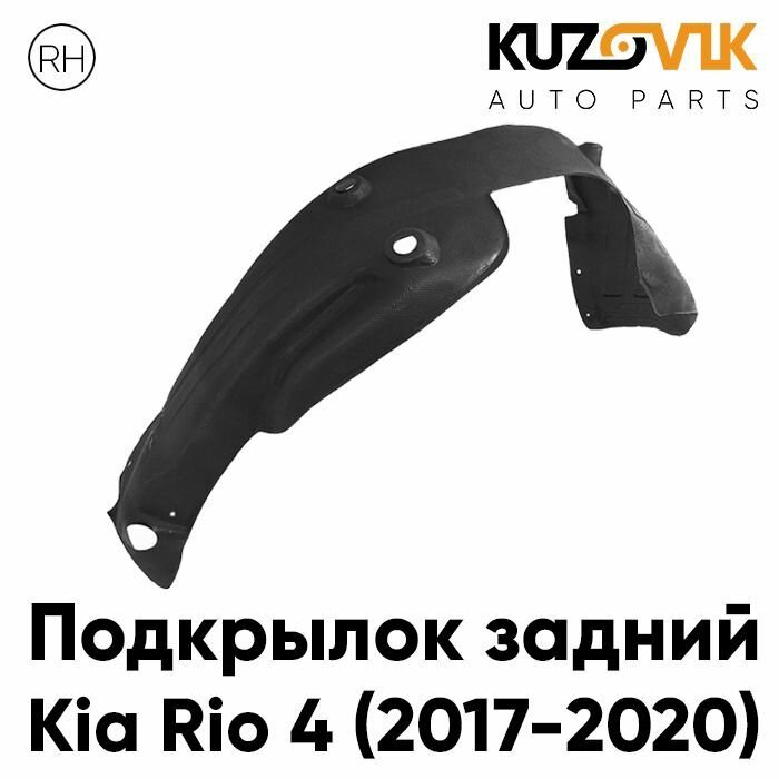 Подкрылки задние для Киа Рио Kia Rio 4 (2017-2020) комплект 2 штуки левый+правый локер защита крыла