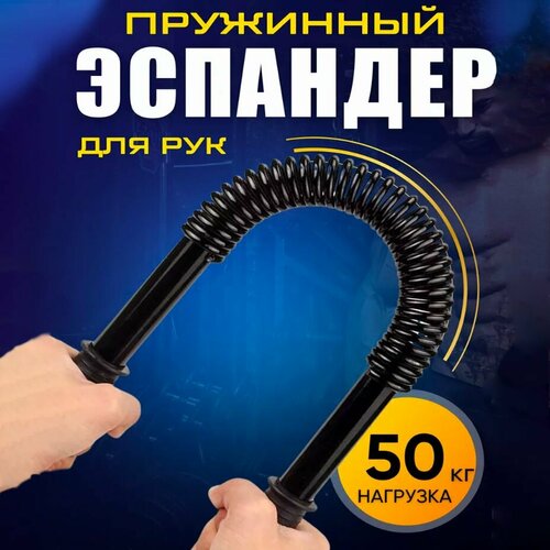 Эспандер пружинный 50 кг/ Эспандер плечевой / Эспандер грудной / Эспандер пружинный