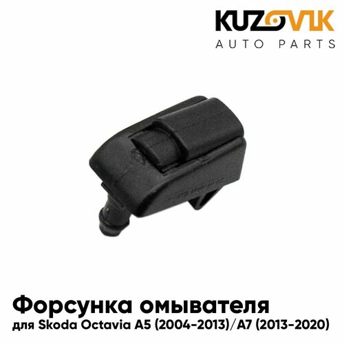 Жиклер омывателя форсунка омывателя лобового стекла для Школа Октавия А5 Skoda Octavia A5 2004-2013 Octavia A7 2013-2020 веерная 1 штука левая правая 690₽
