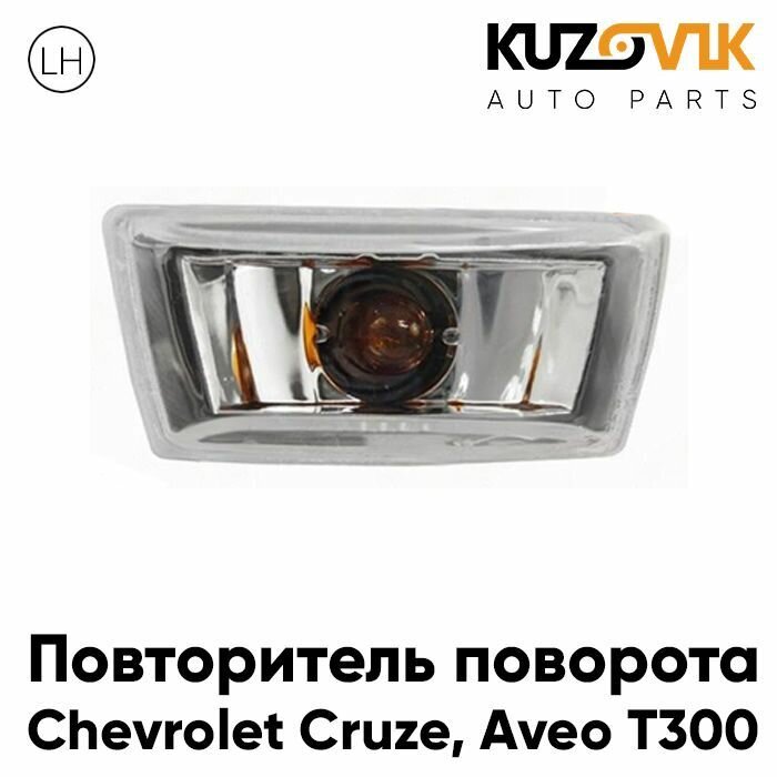 Повторитель указателя поворота, в крыло Шевроле Круз Chevrolet Cruze, Авео Aveo T300 прозрачный левый поворотник